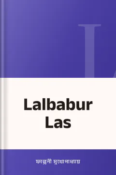 Lalbabur Las - ফাল্গুনী মুখোপাধ্যায়