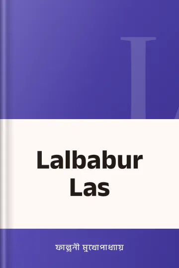 Lalbabur Las লেখক ফাল্গুনী মুখোপাধ্যায়, বইয়ের প্রচ্ছদ