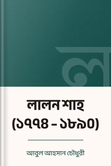 লালন শাহ (১৭৭৪ – ১৮৯০) লেখক আবুল আহসান চৌধুরী, বইয়ের প্রচ্ছদ