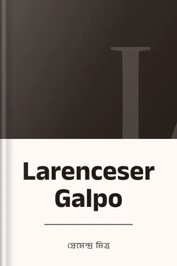 Larenceser Galpo লেখক প্রেমেন্দ্র মিত্র, বইয়ের প্রচ্ছদ