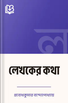 লেখকের কথা - প্রবোধকুমার বন্দ্যোপাধ্যায়