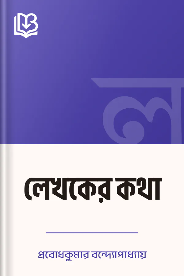 লেখকের কথা লেখক প্রবোধকুমার বন্দ্যোপাধ্যায়, বইয়ের প্রচ্ছদ