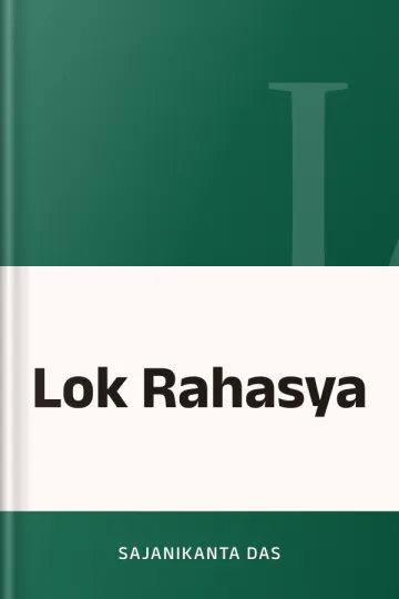 Lok Rahasya লেখক Sajanikanta Das, বইয়ের প্রচ্ছদ