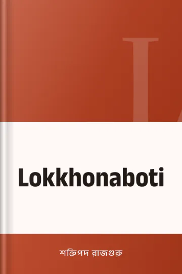 Lokkhonaboti লেখক শক্তিপদ রাজগুরু, বইয়ের প্রচ্ছদ