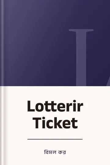 Lotterir Ticket লেখক বিমল কর, বইয়ের প্রচ্ছদ