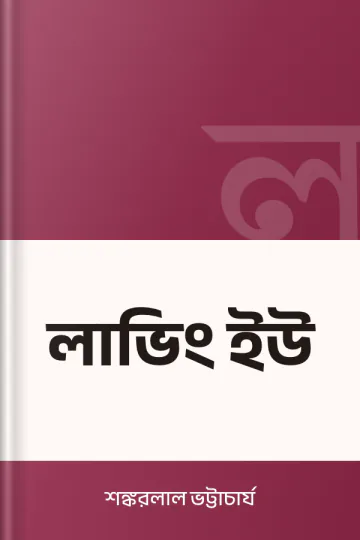 লাভিং ইউ লেখক শঙ্করলাল ভট্টাচার্য, বইয়ের প্রচ্ছদ