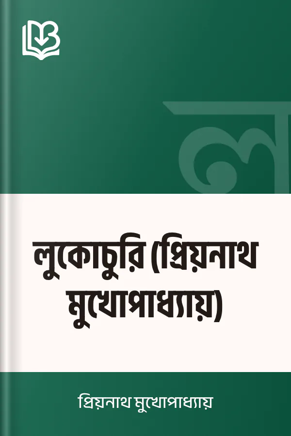 লুকোচুরি (প্রিয়নাথ মুখোপাধ্যায়) লেখক প্রিয়নাথ মুখোপাধ্যায়, বইয়ের প্রচ্ছদ