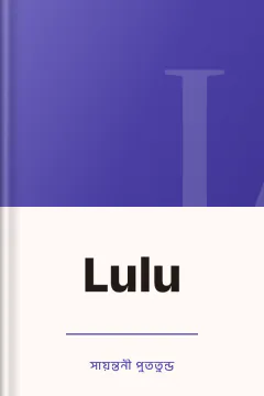 Lulu - সায়ন্তনী পুততুন্ড