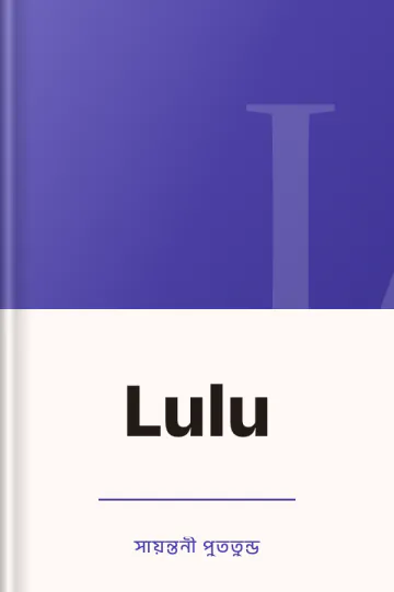 Lulu লেখক সায়ন্তনী পুততুন্ড, বইয়ের প্রচ্ছদ