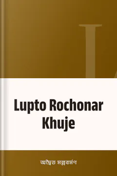 Lupto Rochonar Khuje - অদ্বৈত মল্লবর্মণ