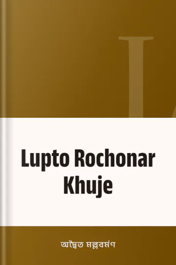 Lupto Rochonar Khuje লেখক অদ্বৈত মল্লবর্মণ, বইয়ের প্রচ্ছদ