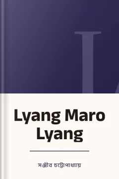Lyang Maro Lyang - সঞ্জীব চট্টোপাধ্যায়