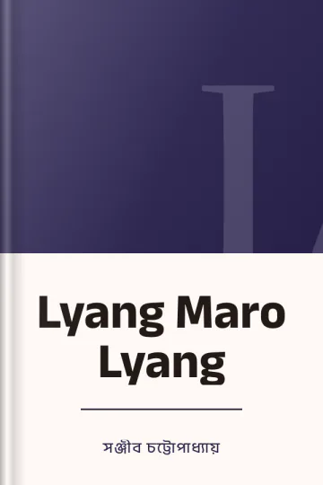 Lyang Maro Lyang লেখক সঞ্জীব চট্টোপাধ্যায়, বইয়ের প্রচ্ছদ