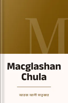 Macglashan Chula - আরজ আলী মাতুব্বর