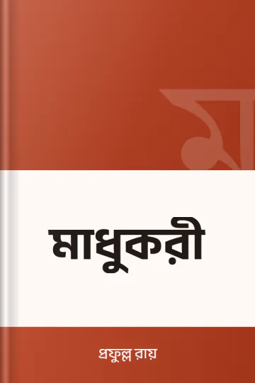 মাধুকরী লেখক প্রফুল্ল রায়, বইয়ের প্রচ্ছদ