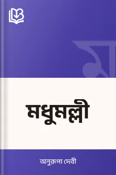 মধুমল্লী - অনুরূপা দেবী