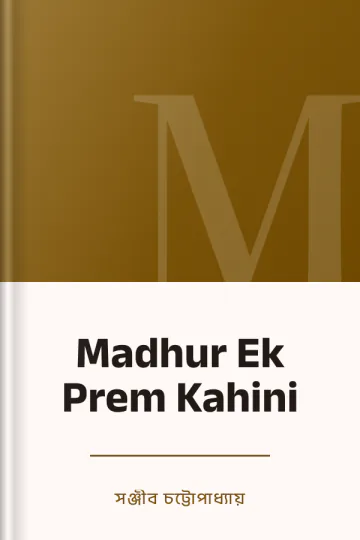 Madhur Ek Prem Kahini লেখক সঞ্জীব চট্টোপাধ্যায়, বইয়ের প্রচ্ছদ