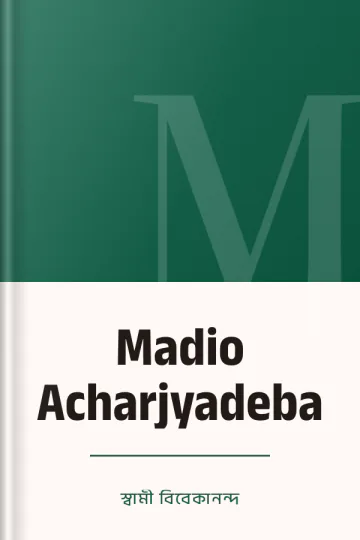 Madio Acharjyadeba লেখক স্বামী বিবেকানন্দ, বইয়ের প্রচ্ছদ