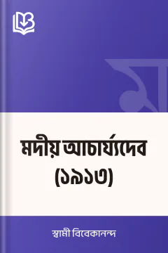 মদীয় আচার্য্যদেব (১৯১৩) - স্বামী বিবেকানন্দ