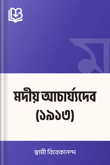 মদীয় আচার্য্যদেব (১৯১৩) লেখক স্বামী বিবেকানন্দ, বইয়ের প্রচ্ছদ