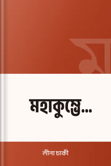 মহাকুম্ভে সাধুসঙ্গে লেখক লীনা চাকী, বইয়ের প্রচ্ছদ