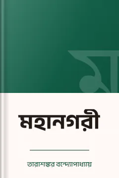 মহানগরী - তারাশঙ্কর বন্দ্যোপাধ্যায়