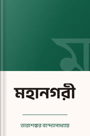 মহানগরী লেখক তারাশঙ্কর বন্দ্যোপাধ্যায়, বইয়ের প্রচ্ছদ