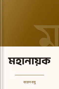 মহানায়ক - বরেন বসু