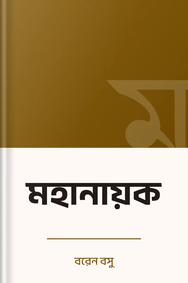 মহানায়ক লেখক বরেন বসু, বইয়ের প্রচ্ছদ