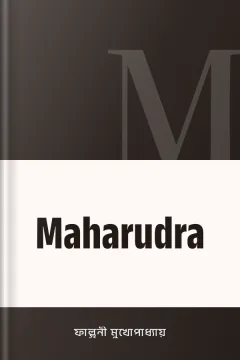 Maharudra - ফাল্গুনী মুখোপাধ্যায়