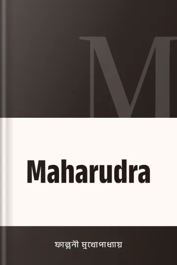 Maharudra লেখক ফাল্গুনী মুখোপাধ্যায়, বইয়ের প্রচ্ছদ