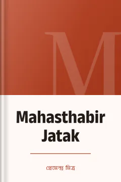 Mahasthabir Jatak - প্রেমেন্দ্র মিত্র