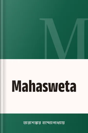 Mahasweta লেখক তারাশঙ্কর বন্দ্যোপাধ্যায়, বইয়ের প্রচ্ছদ
