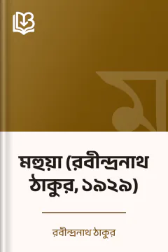 মহুয়া (রবীন্দ্রনাথ ঠাকুর, ১৯২৯) - রবীন্দ্রনাথ ঠাকুর