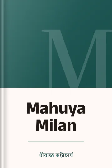 Mahuya Milan লেখক ধীরাজ ভট্টাচার্য, বইয়ের প্রচ্ছদ