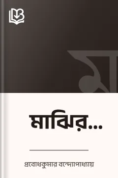 মাঝির ছেলে - প্রবোধকুমার বন্দ্যোপাধ্যায়