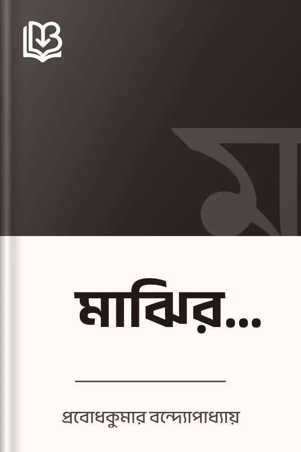 মাঝির ছেলে লেখক প্রবোধকুমার বন্দ্যোপাধ্যায়, বইয়ের প্রচ্ছদ