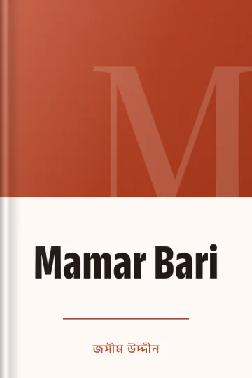 Mamar Bari লেখক জসীম উদ্দীন, বইয়ের প্রচ্ছদ