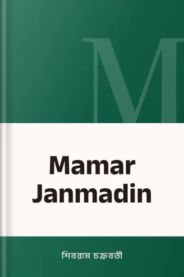 Mamar Janmadin লেখক শিবরাম চক্রবর্তী, বইয়ের প্রচ্ছদ