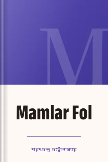 Mamlar Fol লেখক শরৎচন্দ্র চট্টোপাধ্যায়, বইয়ের প্রচ্ছদ
