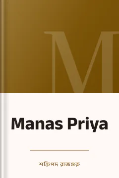 Manas Priya - শক্তিপদ রাজগুরু