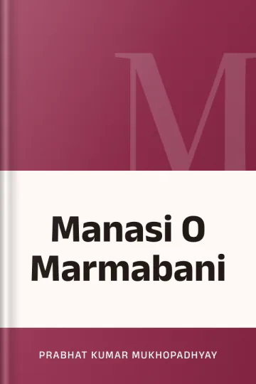 Manasi O Marmabani লেখক Prabhat Kumar Mukhopadhyay, বইয়ের প্রচ্ছদ