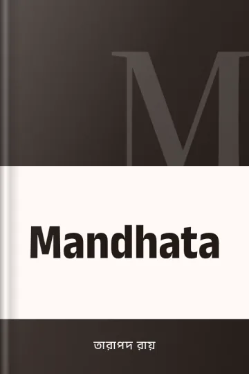 Mandhata লেখক তারাপদ রায়, বইয়ের প্রচ্ছদ