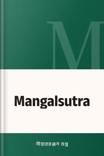 Mangalsutra লেখক নীহাররঞ্জন গুপ্ত, বইয়ের প্রচ্ছদ