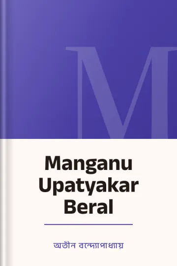 Manganu Upatyakar Beral লেখক অতীন বন্দ্যোপাধ্যায়, বইয়ের প্রচ্ছদ
