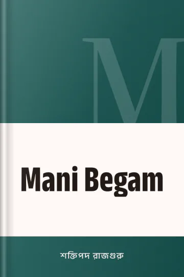 Mani Begam লেখক শক্তিপদ রাজগুরু, বইয়ের প্রচ্ছদ