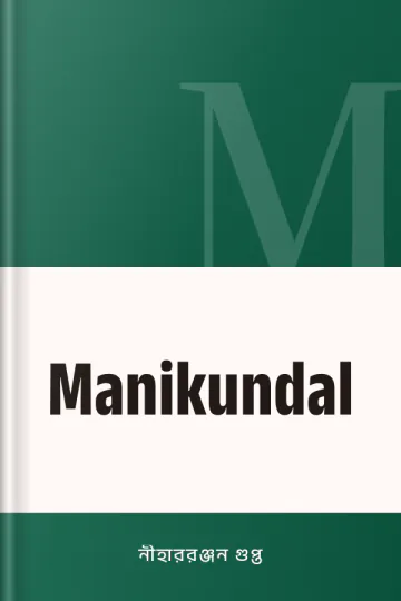 Manikundal লেখক নীহাররঞ্জন গুপ্ত, বইয়ের প্রচ্ছদ