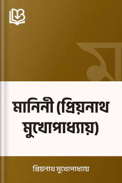 মানিনী (প্রিয়নাথ মুখোপাধ্যায়) - প্রিয়নাথ মুখোপাধ্যায়