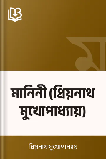 মানিনী (প্রিয়নাথ মুখোপাধ্যায়) লেখক প্রিয়নাথ মুখোপাধ্যায়, বইয়ের প্রচ্ছদ
