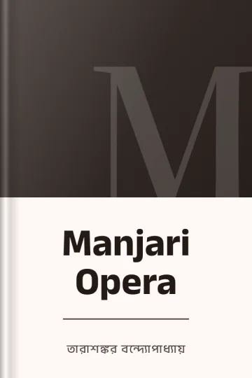 Manjari Opera লেখক তারাশঙ্কর বন্দ্যোপাধ্যায়, বইয়ের প্রচ্ছদ